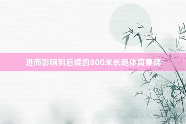 进而影响到后续的800米长跑体育集锦