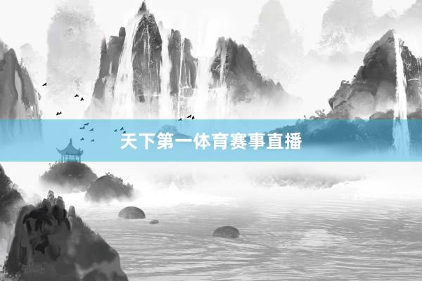 天下第一体育赛事直播