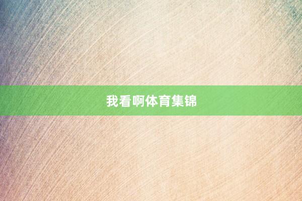 我看啊体育集锦