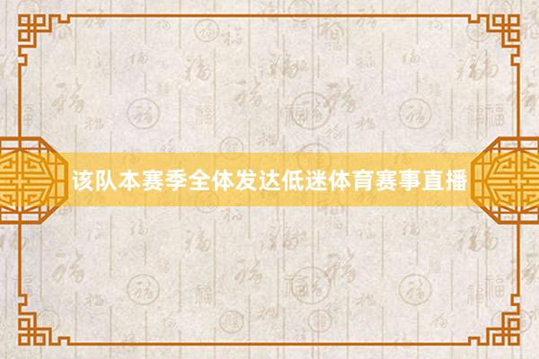 该队本赛季全体发达低迷体育赛事直播