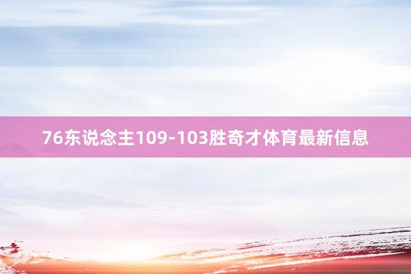 76东说念主109-103胜奇才体育最新信息