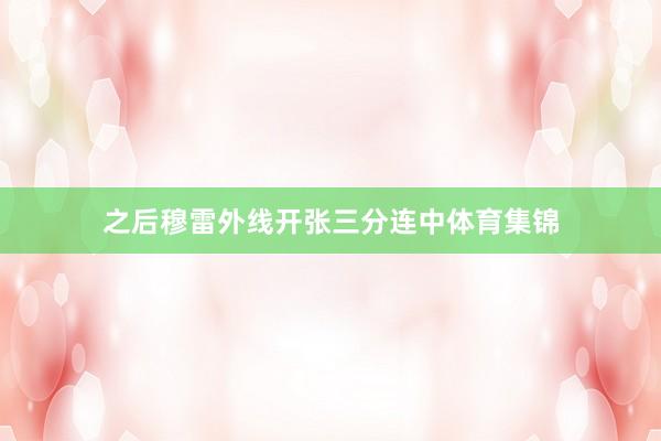 之后穆雷外线开张三分连中体育集锦