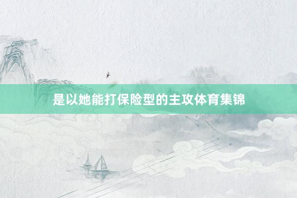是以她能打保险型的主攻体育集锦