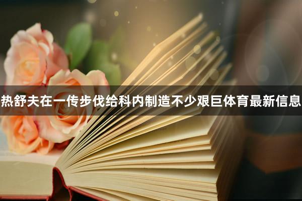 热舒夫在一传步伐给科内制造不少艰巨体育最新信息