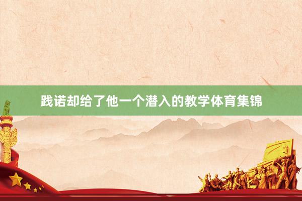 践诺却给了他一个潜入的教学体育集锦