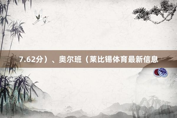 7.62分)、奥尔班(莱比锡体育最新信息