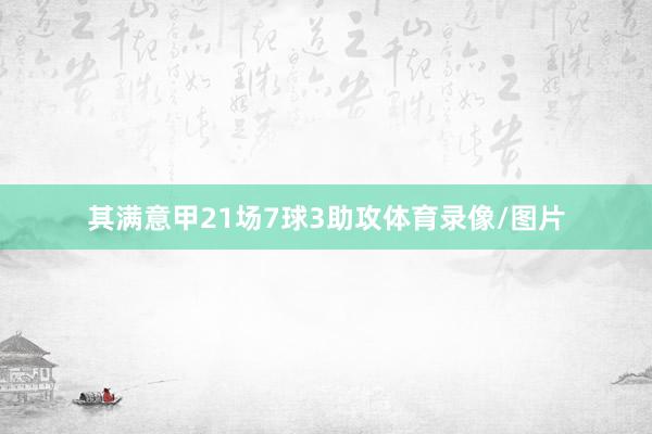 其满意甲21场7球3助攻体育录像/图片