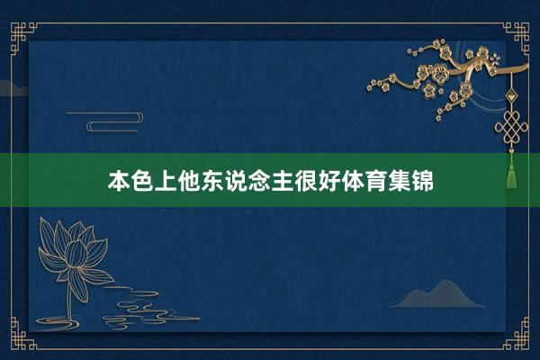 本色上他东说念主很好体育集锦