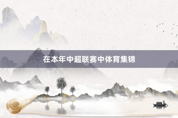 在本年中超联赛中体育集锦