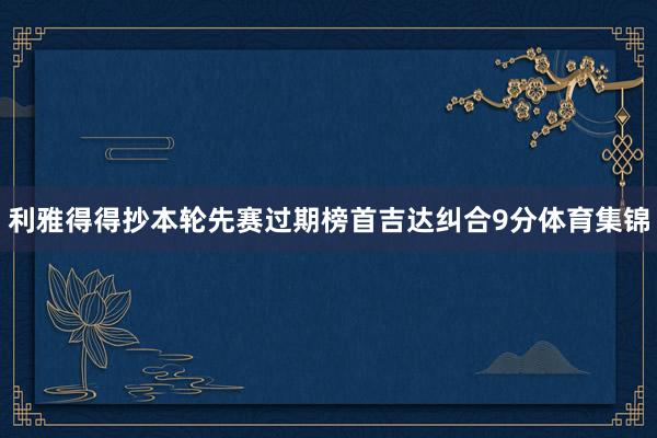 利雅得得抄本轮先赛过期榜首吉达纠合9分体育集锦