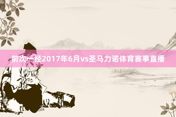 前次一经2017年6月vs圣马力诺体育赛事直播