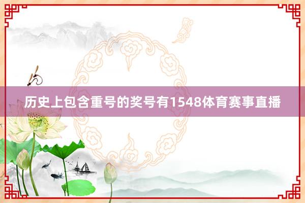 历史上包含重号的奖号有1548体育赛事直播