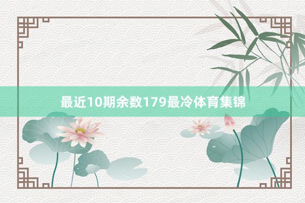 最近10期余数179最冷体育集锦