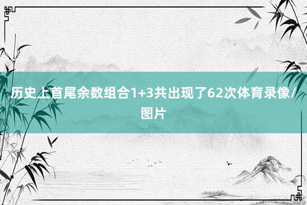 历史上首尾余数组合1+3共出现了62次体育录像/图片