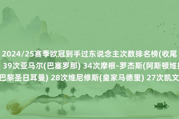 2024/25赛季欧冠到手过东说念主次数排名榜(收尾4月10日)莱奥(米兰) 39次亚马尔(巴塞罗那) 34次摩根-罗杰斯(阿斯顿维拉) 29次巴尔科拉(巴黎圣日耳曼) 28次维尼修斯(皇家马德里) 27次凯文(顿涅茨克矿工) 26次比诺埃-吉滕斯(多特蒙德) 26次贝林厄姆(皇家马德里) 25次努诺-门德斯(巴黎圣日耳曼) 25次格洛赫(萨尔茨堡红牛) 24次体育赛事直播
