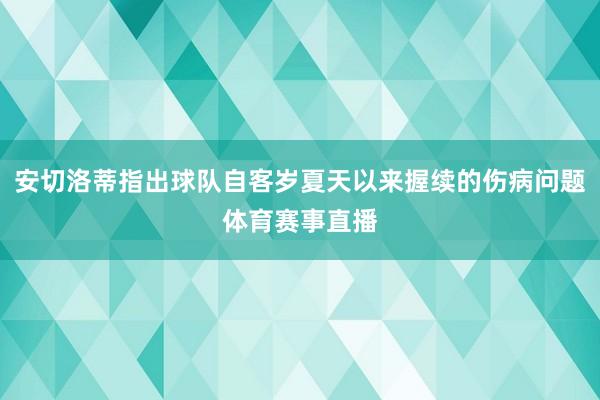 安切洛蒂指出球队自客岁夏天以来握续的伤病问题体育赛事直播