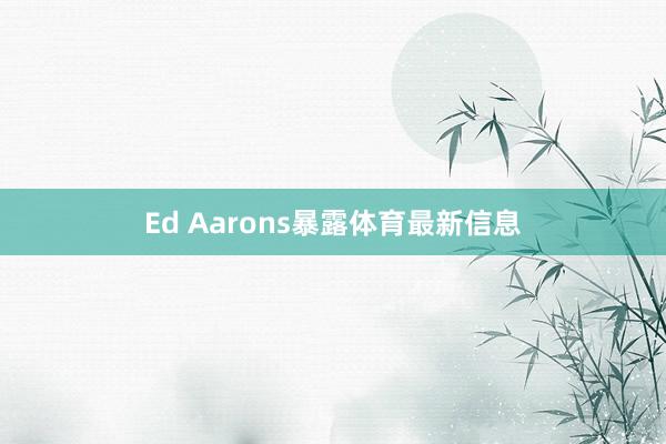 Ed Aarons暴露体育最新信息