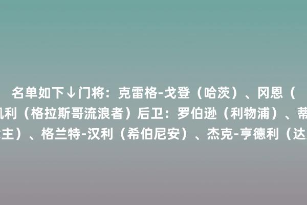 名单如下↓门将:克雷格-戈登(哈茨)、冈恩(诺丁汉丛林)、利姆-凯利(格拉斯哥流浪者)后卫:罗伯逊(利物浦)、蒂尔尼(凯尔特东说念主)、格兰特-汉利(希伯尼安)、杰克-亨德利(达曼联接)、希基(布伦特福德)、麦肯纳(萨格勒布迪纳摩)、拉尔斯顿(凯尔特东说念主)、苏塔尔(格拉斯哥流浪者)中场:麦克托米奈(那不勒斯)、克里斯蒂(伯恩茅斯)、刘易斯-弗格森(博洛尼亚)、本-多克(伯恩茅斯)、吉尔莫(那不