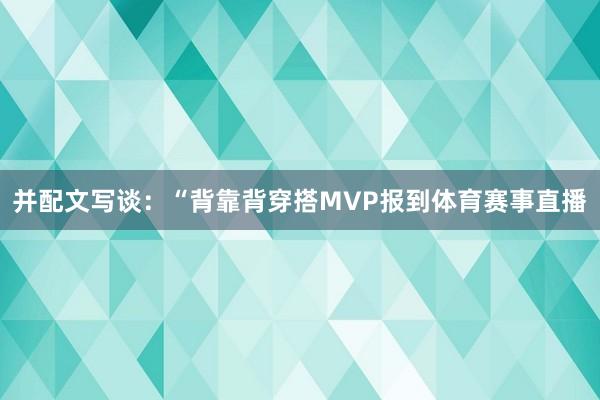 并配文写谈：“背靠背穿搭MVP报到体育赛事直播
