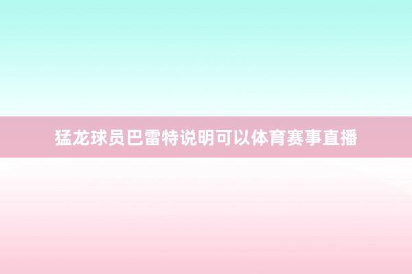 猛龙球员巴雷特说明可以体育赛事直播