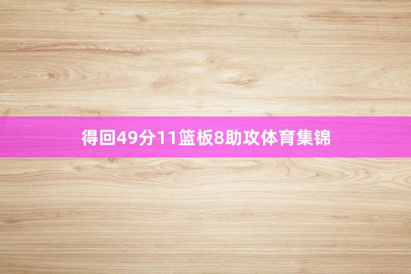 得回49分11篮板8助攻体育集锦