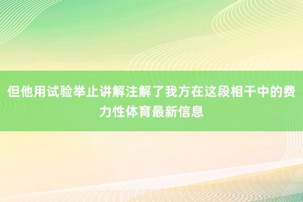但他用试验举止讲解注解了我方在这段相干中的费力性体育最新信息