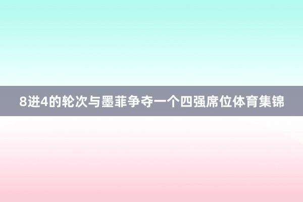 8进4的轮次与墨菲争夺一个四强席位体育集锦