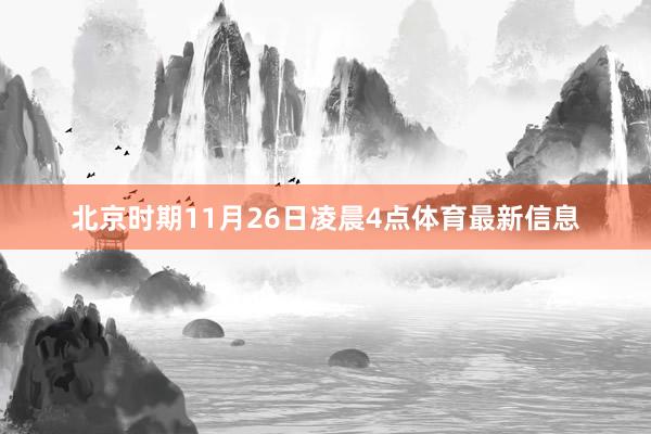 北京时期11月26日凌晨4点体育最新信息