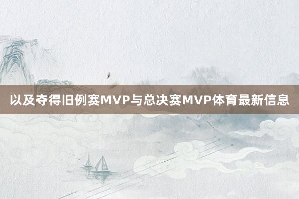 以及夺得旧例赛MVP与总决赛MVP体育最新信息