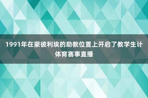 1991年在蒙彼利埃的助教位置上开启了教学生计体育赛事直播