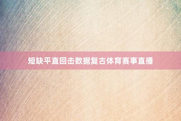短缺平直回击数据复古体育赛事直播