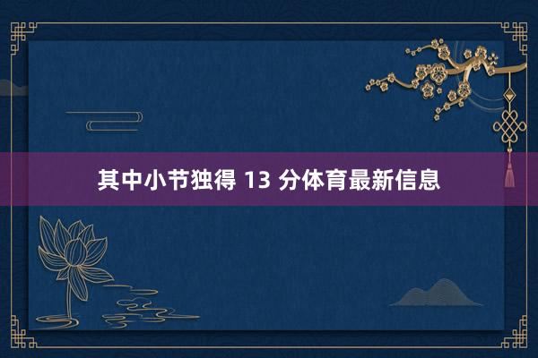 其中小节独得 13 分体育最新信息