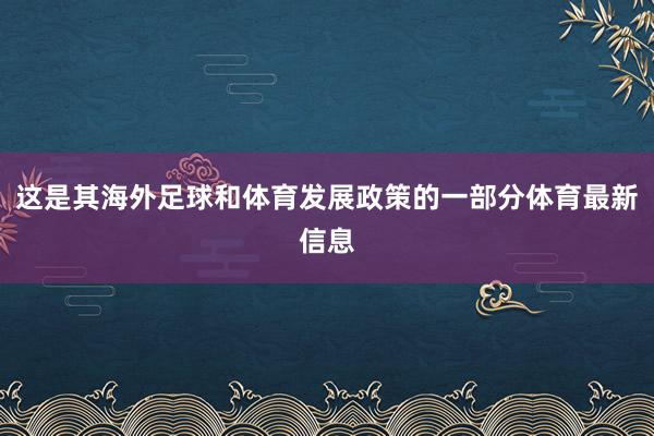 这是其海外足球和体育发展政策的一部分体育最新信息