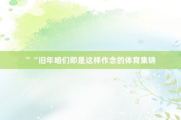 ”“旧年咱们即是这样作念的体育集锦