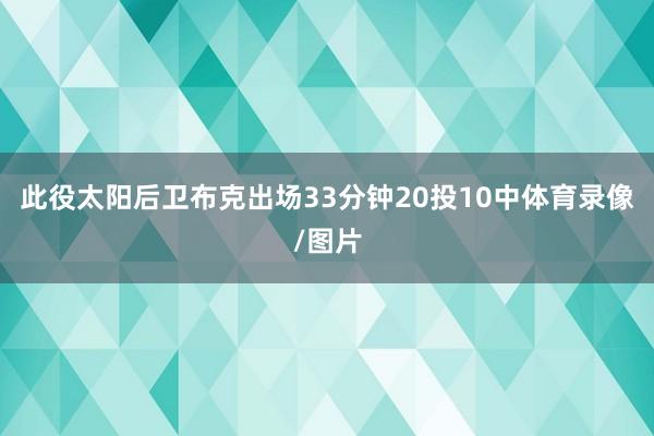 此役太阳后卫布克出场33分钟20投10中体育录像/图片