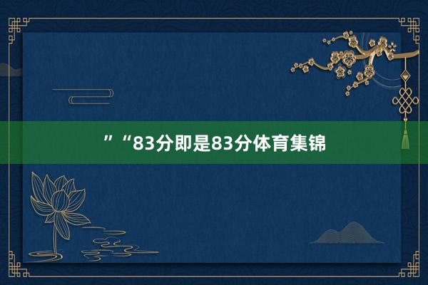 ”“83分即是83分体育集锦