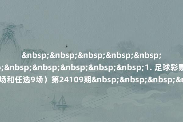 附件 1. 足球彩票赢输游戏(14场和任选9场)第24109期 2. 足球彩票赢输游戏(14场和任选9场)第24110期 3. 足球彩票6场半全场赢输游戏第24143期 4. 足球彩票6场半全场赢输游戏第24144期 5. 足球彩票6场半全场赢输游戏第24145期 6. 足球彩票6场半全场赢输游戏第24146期 7. 足球彩票4场进球游戏第24143期 8. 足球彩票4场进球游戏第24144期 9. 足球彩票4场进球游戏第24145期 10. 足球彩票4场进球游戏第24146期 国度体育总局体育彩票惩办中心 2024年07月16日附件1. 足球彩票赢输游戏(14场和任选9场)第24109期 期号赛制序号主队客队比赛日历第24109期瑞超1卡尔马佐加顿斯2024-07-202韦纳穆赫根2024-07-203布鲁马波卡纳哈马比2024-07-204北雪平哈尔姆斯塔德2024-07-215埃尔夫斯堡米亚尔比2024-07-216IFK哥德堡韦斯特罗斯2024-07-21挪超7萨尔普斯堡布兰2024-07-218莫尔德奥斯陆KFUM2024-07-219斯特罗姆加斯特特罗姆瑟2024-07-2110海于格松维京2024-07-2111汉坎腓特烈斯塔2024-07-2112罗森博格利勒斯特罗姆2024-07-22好意思职足13亚特兰大联哥伦布机员2024-07-2114洛杉矶星河波特兰伐木匠2024-07-21开售工夫:2024-07-17 20:00 停售工夫:2024-07-20 20:30 开奖日历:2024-07-22 附件2. 足球彩票赢输游戏(14场和任选9场)第24110期 期号赛制序号主队客队比赛日历第24110期奥运男足1阿根廷国奥摩洛哥国奥2024-07-242乌兹别克斯坦国奥西班牙国奥2024-07-243几内亚国奥新西兰国奥2024-07-244伊拉克国奥乌克兰国奥2024-07-255日本国奥巴拉圭国奥2024-07-256法国国奥好意思国国奥2024-07-25奥运女足7加拿大女足新西兰女足2024-07-258西班牙女足日本女足2024-07-259德国女足澳大利亚女足2024-07-2610尼日利亚女足巴西女足2024-07-2611法国女足哥伦比亚女足2024-07-2612好意思国女足赞比亚女足2024-07-26欧冠13待定待定2024-07-2514待定待定2024-07-25开售工夫:2024-07-21 20:00 停售工夫:2024-07-24 20:30 开奖日历:2024-07-26 附件3. 足球彩票6场半全场赢输游戏第24143期 期号赛制序号主队客队比赛日历第24143期瑞超1卡尔马佐加顿斯2024-07-2023韦纳穆赫根2024-07-2045布鲁马波卡纳哈马比2024-07-206挪超7萨尔普斯堡布兰2024-07-2189莫尔德奥斯陆KFUM2024-07-2110好意思职足11亚特兰大联哥伦布机员2024-07-2112开售工夫:2024-07-17 20:00 停售工夫:2024-07-20 20:30 开奖日历:2024-07-21 附件4. 足球彩票6场半全场赢输游戏第24144期 期号赛制序号主队客队比赛日历第24144期瑞超1北雪平哈尔姆斯塔德2024-07-2123埃尔夫斯堡米亚尔比2024-07-2145IFK哥德堡韦斯特罗斯2024-07-216挪超7海于格松维京2024-07-2189汉坎腓特烈斯塔2024-07-211011罗森博格利勒斯特罗姆2024-07-2212开售工夫:2024-07-17 20:00 停售工夫:2024-07-21 19:30 开奖日历:2024-07-22 附件5. 足球彩票6场半全场赢输游戏第24145期 期号赛制序号主队客队比赛日历第24145期奥运男足1阿根廷国奥摩洛哥国奥2024-07-2423乌兹别克斯坦国奥西班牙国奥2024-07-2445几内亚国奥新西兰国奥2024-07-2467伊拉克国奥乌克兰国奥2024-07-2589日本国奥巴拉圭国奥2024-07-251011法国国奥好意思国国奥2024-07-2512开售工夫:2024-07-21 20:00 停售工夫:2024-07-24 20:30 开奖日历:2024-07-25 附件6. 足球彩票6场半全场赢输游戏第24146期 期号赛制序号主队客队比赛日历第24146期奥运女足1加拿大女足新西兰女足2024-07-2523西班牙女足日本女足2024-07-2545德国女足澳大利亚女足2024-07-2667尼日利亚女足巴西女足2024-07-2689法国女足哥伦比亚女足2024-07-261011好意思国女足赞比亚女足2024-07-2612开售工夫:2024-07-21 20:00 停售工夫:2024-07-25 22:00 开奖日历:2024-07-26 附件7. 足球彩票4场进球游戏第24143期 期号赛制序号球队称呼比赛日历第24143期瑞超1卡尔马2024-07-202佐加顿斯3韦纳穆2024-07-204赫根5布鲁马波卡纳2024-07-206哈马比好意思职足7亚特兰大联2024-07-218哥伦布机员开售工夫:2024-07-17 20:00 停售工夫:2024-07-20 20:30 开奖日历:2024-07-21 附件8. 足球彩票4场进球游戏第24144期 期号赛制序号球队称呼比赛日历第24144期瑞超1北雪平2024-07-212哈尔姆斯塔德3埃尔夫斯堡2024-07-214米亚尔比挪超5海于格松2024-07-216维京7罗森博格2024-07-228利勒斯特罗姆开售工夫:2024-07-17 20:00 停售工夫:2024-07-21 19:30 开奖日历:2024-07-22 附件9. 足球彩票4场进球游戏第24145期 期号赛制序号球队称呼比赛日历第24145期奥运男足1阿根廷国奥2024-07-242摩洛哥国奥3乌兹别克斯坦国奥2024-07-244西班牙国奥5日本国奥2024-07-256巴拉圭国奥7法国国奥2024-07-258好意思国国奥开售工夫:2024-07-21 20:00 停售工夫:2024-07-24 20:30 开奖日历:2024-07-25 附件10. 足球彩票4场进球游戏第24146期 期号赛制序号球队称呼比赛日历第24146期奥运女足1加拿大女足2024-07-252新西兰女足3西班牙女足2024-07-254日本女足5德国女足2024-07-266澳大利亚女足7尼日利亚女足2024-07-268巴西女足开售工夫:2024-07-21 20:00 停售工夫:2024-07-25 22:00 开奖日历:2024-07-26 体育赛事直播
