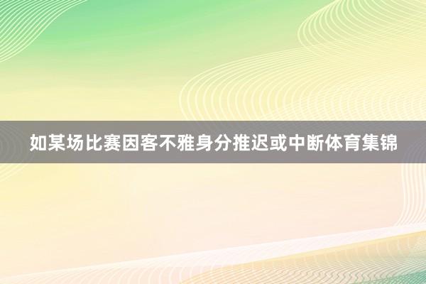 如某场比赛因客不雅身分推迟或中断体育集锦