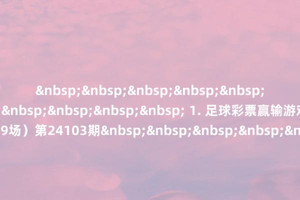 附件 1. 足球彩票赢输游戏(14场和任选9场)第24103期 2. 足球彩票赢输游戏(14场和任选9场)第24104期 3. 足球彩票赢输游戏(14场和任选9场)第24105期 4. 足球彩票6场半全场赢输游戏第24137期 5. 足球彩票6场半全场赢输游戏第24138期 6. 足球彩票6场半全场赢输游戏第24139期 7. 足球彩票4场进球游戏第24137期 8. 足球彩票4场进球游戏第24138期 9. 足球彩票4场进球游戏第24139期 国度体育总局体育彩票处置中心 2024年07月02日附件1. 足球彩票赢输游戏(14场和任选9场)第24103期期号赛制序号主队客队比赛日历第24103期日职1鹿岛鹿角札幌冈萨多2024-07-062町田泽维亚名古屋鲸八2024-07-063东京绿茵大阪樱花2024-07-064磐田兴奋川崎前卫2024-07-065大阪钢巴横滨水手2024-07-06欧洲杯6德国西班牙2024-07-067葡萄牙法国2024-07-068英格兰瑞士2024-07-079待定待定2024-07-07瑞超10埃尔夫斯堡布鲁马波卡纳2024-07-0611米亚尔比天狼星2024-07-06好意思洲杯12委内瑞拉加拿大2024-07-0613待定待定2024-07-0714待定待定2024-07-07 开售时间:2024-07-03 20:00 停售时间:2024-07-05 22:00 开奖日历:2024-07-07附件2. 足球彩票赢输游戏(14场和任选9场)第24104期期号赛制序号主队客队比赛日历第24104期瑞超1AIK索尔纳卡尔马2024-07-072韦纳穆IFK哥德堡2024-07-073哥德堡盖斯哈马比2024-07-074马尔默哈尔姆斯塔德2024-07-07挪超5博德忽闪布兰2024-07-076海于格松萨尔普斯堡2024-07-077汉坎特罗姆瑟2024-07-078奥斯陆KFUM维京2024-07-079莫尔德利勒斯特罗姆2024-07-0710罗森博格奥德2024-07-08好意思职足11休斯敦迪纳摩洛杉矶FC2024-07-0812科罗拉多洪流圣路易斯城2024-07-0813洛杉矶星河明尼苏达联2024-07-0814波特兰伐木匠纳什维尔2024-07-08 开售时间:2024-07-03 20:00 停售时间:2024-07-07 19:30 开奖日历:2024-07-08附件3. 足球彩票赢输游戏(14场和任选9场)第24105期期号赛制序号主队客队比赛日历第24105期天皇杯1德岛旋涡神户顺利船2024-07-102横滨FC鸟栖沙岩2024-07-103长崎帆海新泻天鹅2024-07-104山形山神札幌冈萨多2024-07-105千叶市原东京FC2024-07-106藤枝MYFC鹿岛鹿角2024-07-107净水饱读励京齐不死鸟2024-07-108磐城FC广岛三箭2024-07-109湘南海洋东京绿茵2024-07-1010爱媛FC福冈黄蜂2024-07-10欧洲杯11待定待定2024-07-1012待定待定2024-07-11好意思洲杯13待定待定2024-07-1014待定待定2024-07-11 开售时间:2024-07-07 20:00 停售时间:2024-07-09 22:00 开奖日历:2024-07-11附件4. 足球彩票6场半全场赢输游戏第24137期期号赛制序号主队客队比赛日历第24137期欧洲杯1德国西班牙2024-07-0623葡萄牙法国2024-07-0645英格兰瑞士2024-07-0767待定待定2024-07-078好意思洲杯9待定待定2024-07-071011待定待定2024-07-0712 开售时间:2024-07-03 20:00 停售时间:2024-07-05 22:00 开奖日历:2024-07-07附件5. 足球彩票6场半全场赢输游戏第24138期期号赛制序号主队客队比赛日历第24138期瑞超1AIK索尔纳卡尔马2024-07-0723马尔默哈尔姆斯塔德2024-07-074挪超5博德忽闪布兰2024-07-0767莫尔德利勒斯特罗姆2024-07-0789罗森博格奥德2024-07-0810好意思职足11洛杉矶星河明尼苏达联2024-07-0812 开售时间:2024-07-03 20:00 停售时间:2024-07-07 19:30 开奖日历:2024-07-08附件6. 足球彩票6场半全场赢输游戏第24139期期号赛制序号主队客队比赛日历第24139期天皇杯1横滨FC鸟栖沙岩2024-07-1023长崎帆海新泻天鹅2024-07-104欧洲杯5待定待定2024-07-1067待定待定2024-07-118好意思洲杯9待定待定2024-07-101011待定待定2024-07-1112 开售时间:2024-07-07 20:00 停售时间:2024-07-09 22:00 开奖日历:2024-07-11附件7. 足球彩票4场进球游戏第24137期期号赛制序号球队称呼比赛日历第24137期欧洲杯1德国2024-07-062西班牙3葡萄牙2024-07-064法国5英格兰2024-07-076瑞士7待定2024-07-078待定 开售时间:2024-07-03 20:00 停售时间:2024-07-05 22:00 开奖日历:2024-07-07附件8. 足球彩票4场进球游戏第24138期期号赛制序号球队称呼比赛日历第24138期瑞超1AIK索尔纳2024-07-072卡尔马挪超3博德忽闪2024-07-074布兰5罗森博格2024-07-086奥德好意思职足7洛杉矶星河2024-07-088明尼苏达联 开售时间:2024-07-03 20:00 停售时间:2024-07-07 19:30 开奖日历:2024-07-08附件9. 足球彩票4场进球游戏第24139期期号赛制序号球队称呼比赛日历第24139期欧洲杯1待定2024-07-102待定3待定2024-07-114待定好意思洲杯5待定2024-07-106待定7待定2024-07-118待定 开售时间:2024-07-07 20:00 停售时间:2024-07-09 22:00 开奖日历:2024-07-11 体育录像/图片