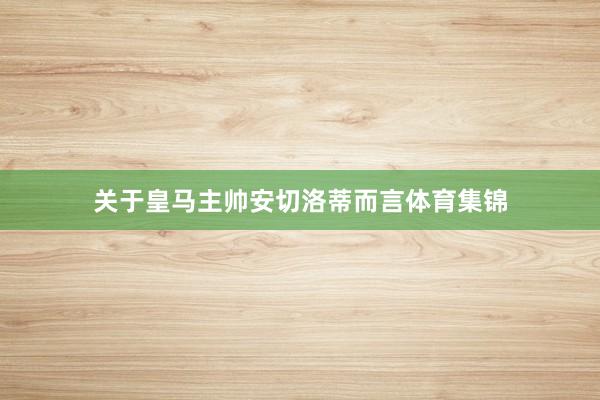 关于皇马主帅安切洛蒂而言体育集锦