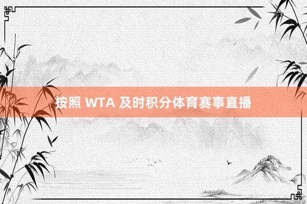 按照 WTA 及时积分体育赛事直播