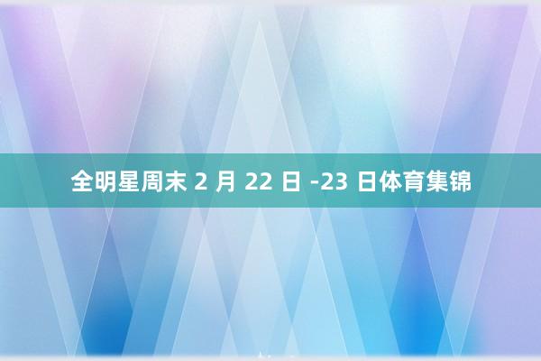 全明星周末 2 月 22 日 -23 日体育集锦