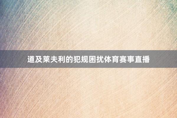 道及莱夫利的犯规困扰体育赛事直播