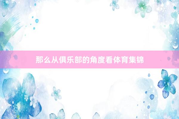 那么从俱乐部的角度看体育集锦