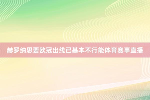 赫罗纳思要欧冠出线已基本不行能体育赛事直播