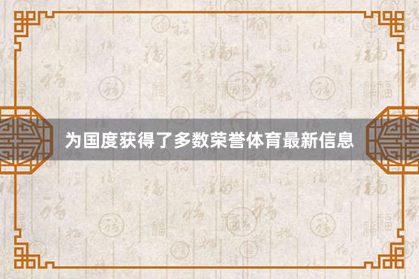 为国度获得了多数荣誉体育最新信息
