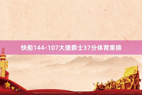 快船144-107大捷爵士37分体育集锦
