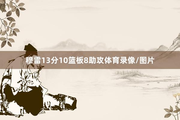 穆雷13分10篮板8助攻体育录像/图片