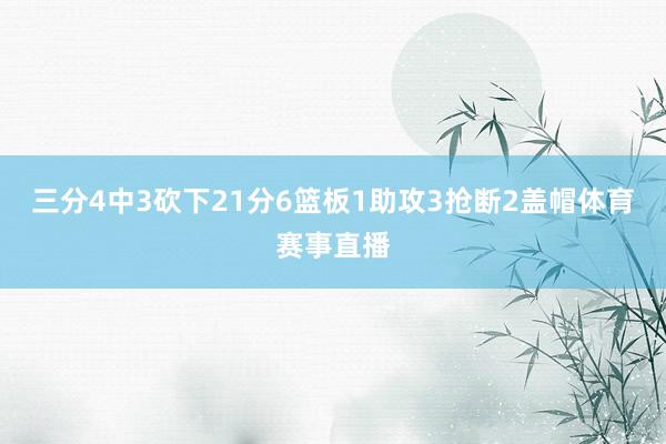 三分4中3砍下21分6篮板1助攻3抢断2盖帽体育赛事直播