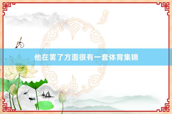 他在罢了方面很有一套体育集锦